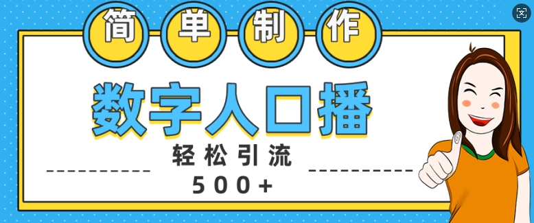 简单制作数字人口播轻松引流500+精准创业粉【揭秘】-轻资本网