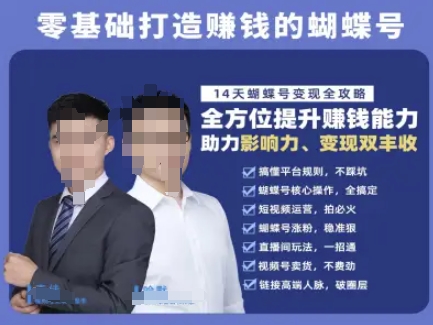 蝴蝶号专栏-视频号运营教程，零基础打造挣钱的蝴蝶号，14天蝴蝶号变现全攻略-轻资本网