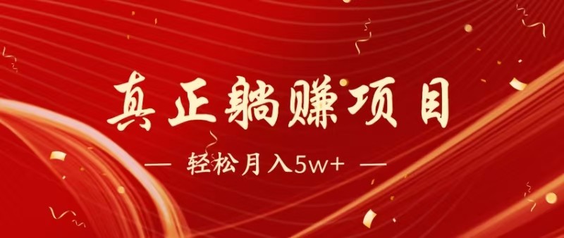 全网首发暴利项目，每天被动收益1500+，长期管道收益！0成本自己做老板-轻资本网