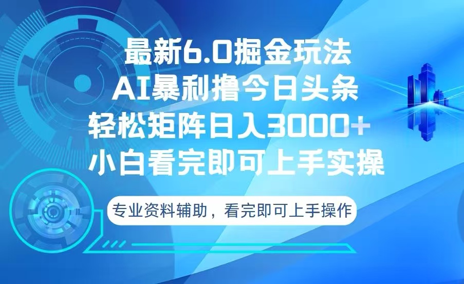 今日头条最新6.0掘金玩法，轻松矩阵日入3000+-轻资本网