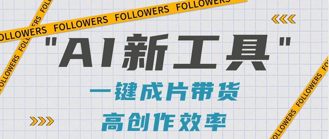 抖音推出AI新工具，2分钟一个作品，可批量操作，快速矩阵起号！【视频教程】-轻资本网