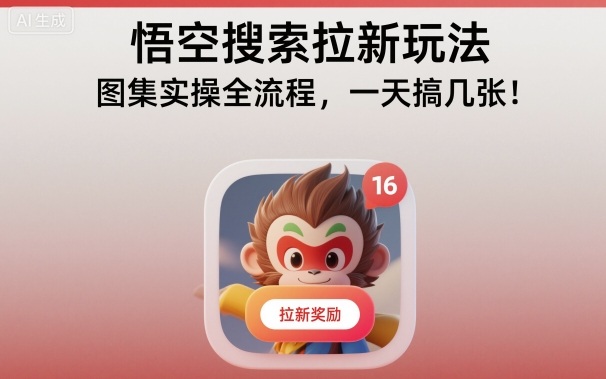 悟空搜索拉新玩法，图集实操全流程，一天搞几张-轻资本网