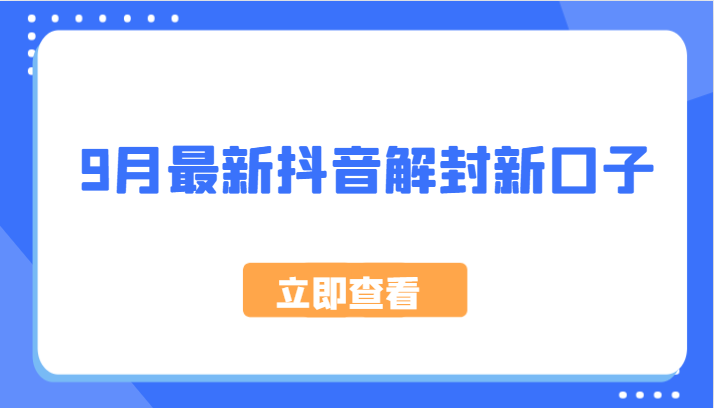 9月最新抖音解封新口子，方法嘎嘎新，刚刚测试成功！-轻资本网