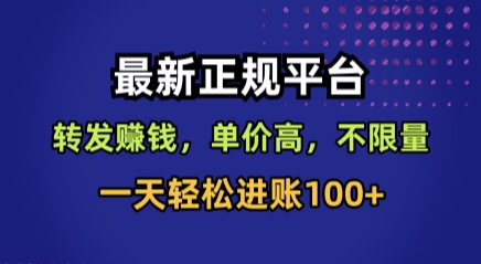 最新正规平台，转发賺钱，单价高，不限量，一天轻松进账100+【揭秘】-轻资本网