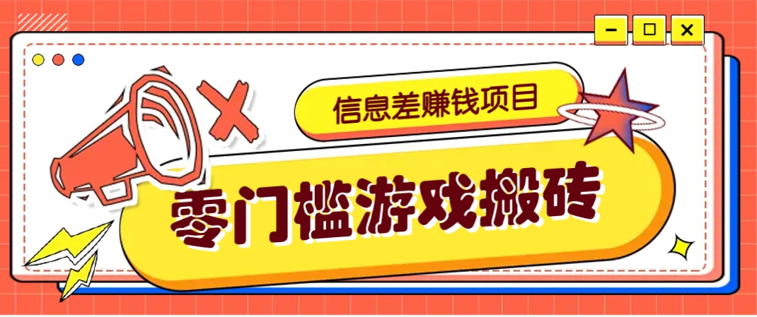 冷门且赚钱的信息差副业项目，靠游戏搬砖偏门野路子玩法，收益净赚3000+-轻资本网