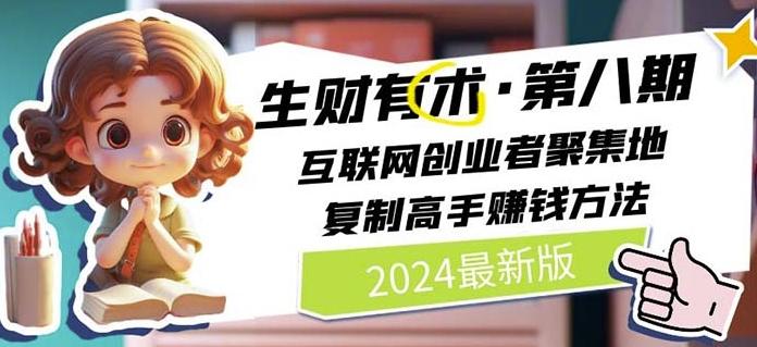 2024生财有术·第八期 互联网创业者聚集地，复制高手赚钱方法(7月更新)-轻资本网