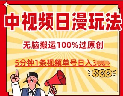 中视频日漫玩法，条条爆款5分钟1条，100%过原创，单号日入3张【揭秘】-轻资本网