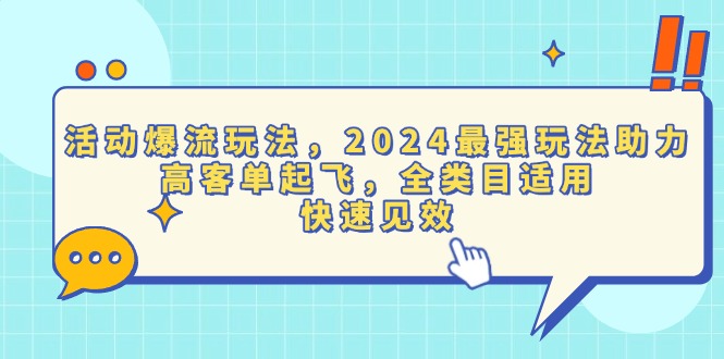 活动爆流玩法，2024最强玩法助力，高客单起飞，全类目适用，快速见效-轻资本网
