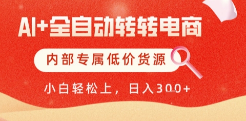 AI全自动转转电商，彻底解放双手，专属低价货源，单日轻松变现5张+【揭秘】-轻资本网