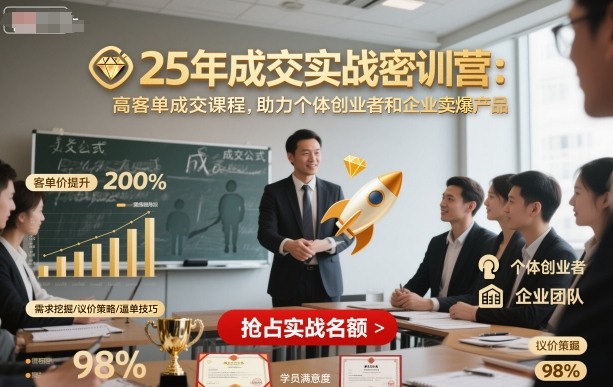 25年成交实战密训营，高客单成交课程，助力个体创业者和企业卖爆产品-轻资本网