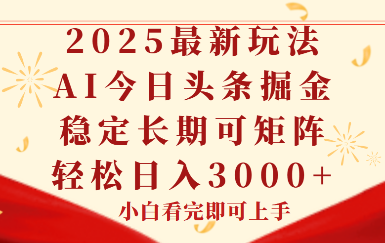 今日头条2025年最新玩法，思路简单，复制粘贴，稳定长期，轻松实现矩…-轻资本网