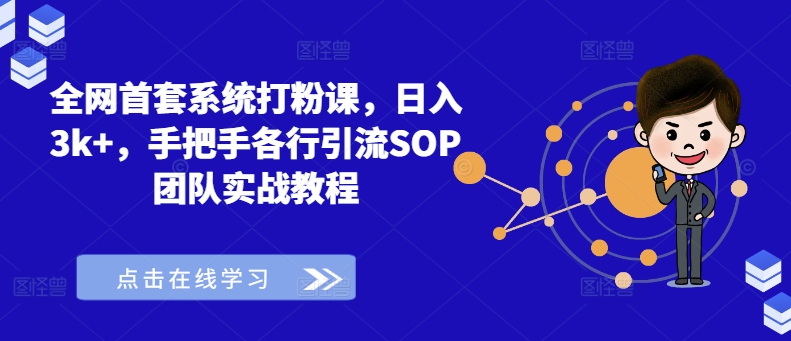 全网首套系统打粉课，日入3k+，手把手各行引流SOP团队实战教程-轻资本网