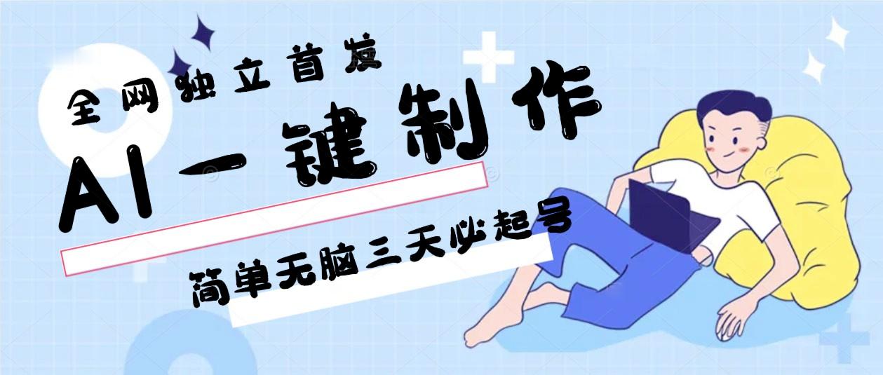 AI一键制作，简单无脑三天必起号，月入3w+，保姆级教程-轻资本网