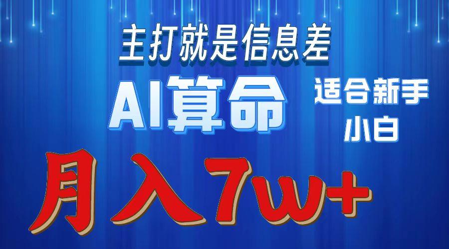 2024年蓝海项目AI算命，适合新手，月入7w-轻资本网