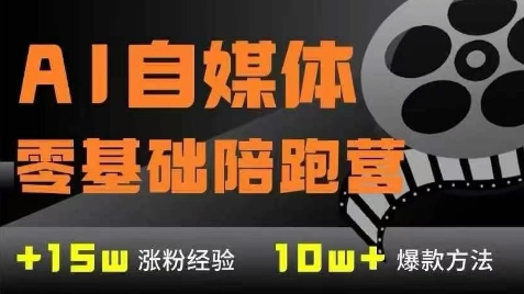 AI自媒体0基础到稳定变现训练营，7大模块带你实现AI自媒体变现-轻资本网