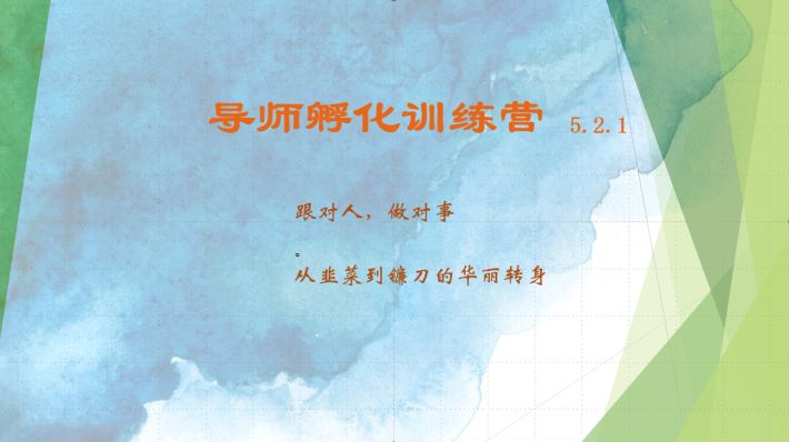 导师孵化训练营5.2.1，带你提升认知转变思维，实现从韭菜到镰刀的华丽转身-轻资本网