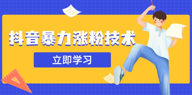 抖音暴力涨粉技术：一天轻松1-10万粉，技术不确定真实性，自测-轻资本网