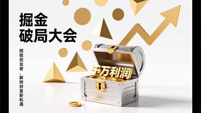 2026掘金 破局大会，重构模式、引爆流量、落地执行，掌握千万利润模型，单店年收破千万！-轻资本网