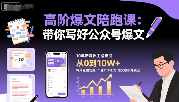 高阶爆文陪跑课，带你写好公众号爆文-轻资本网