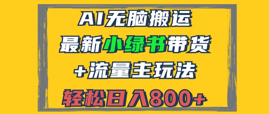 2024最新小绿书带货+流量主玩法，AI无脑搬运，3分钟一篇图文，日入800+-轻资本网