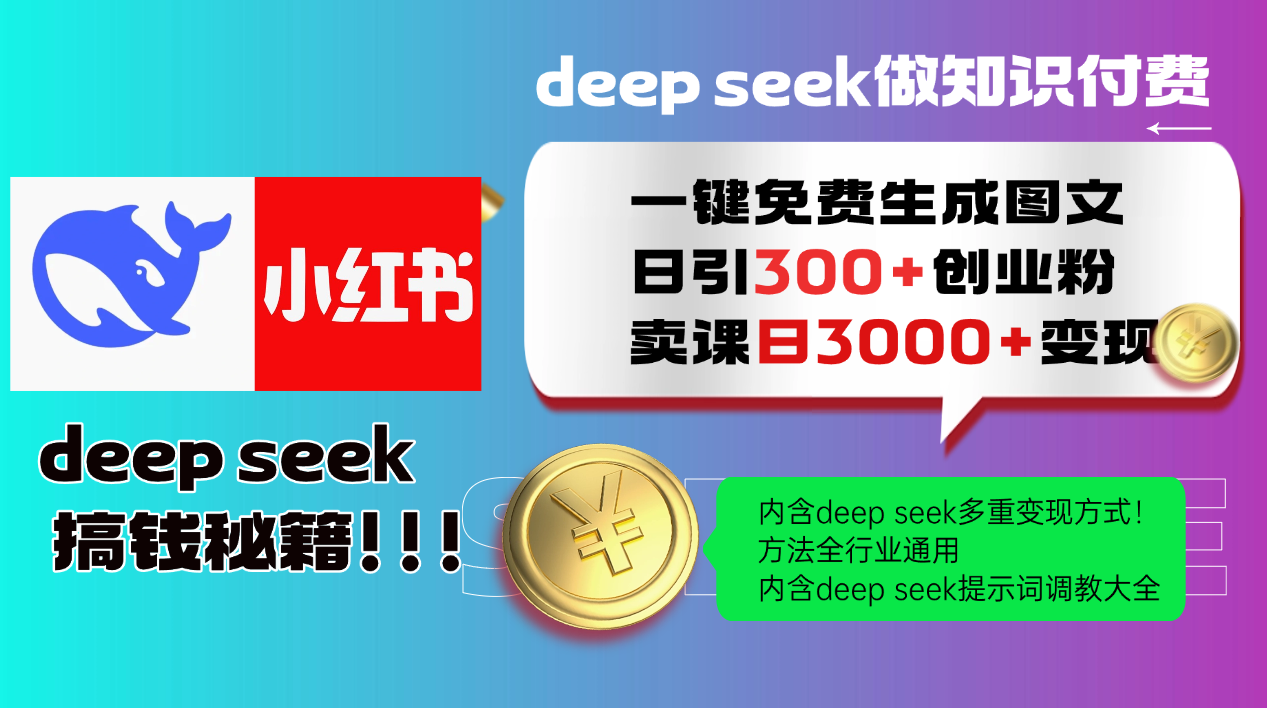 Deep seek 一键免费生成小红书图文日引300+创业粉，日变现3000+教程！...-轻资本网