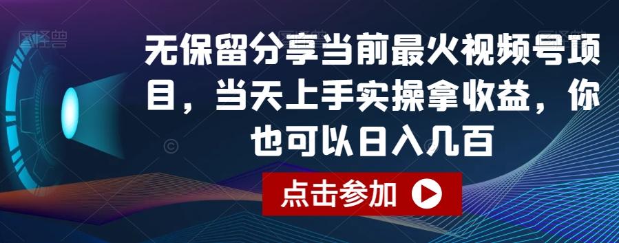 无保留分享当前最火视频号项目，当天上手实操拿收益，你也可以日入几百【揭秘】-轻资本网