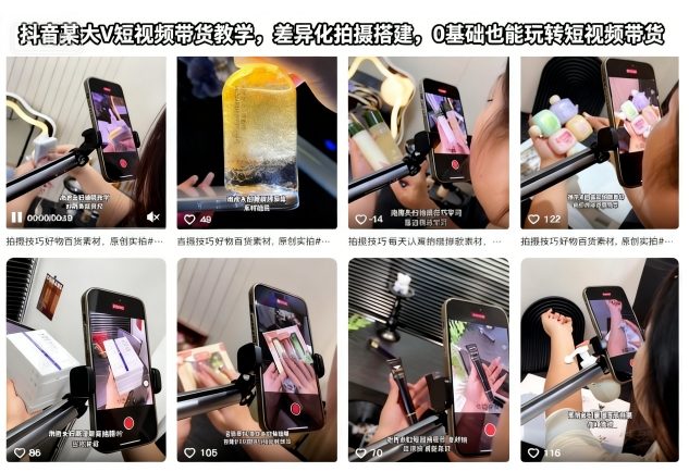 抖音某大V短视频带货教学，差异化拍摄搭建，0基础也能玩转短视频带货-轻资本网