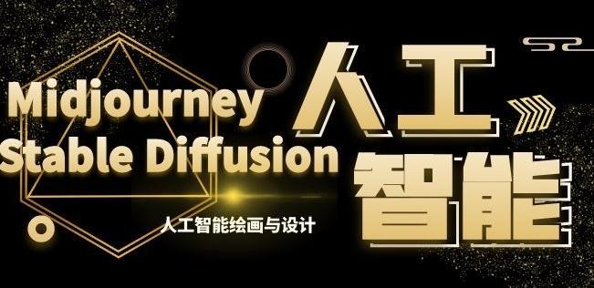 MJ+Stable Diffusion人工智能绘画与设计第6期AIGC课程-轻资本网