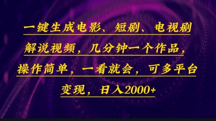 一键生成电影，短剧，电视剧解说视频，几分钟一个作品，操作简单，一看…-轻资本网
