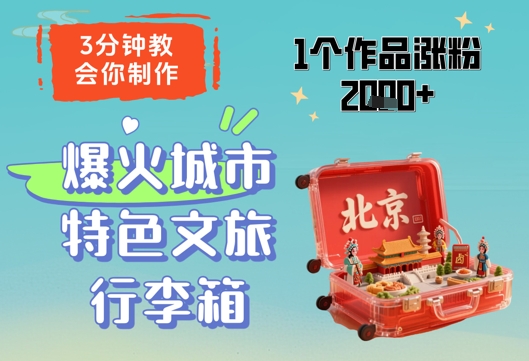 3分钟教会你，制作爆火城市特色文旅行李箱，1个作品涨粉2000+-轻资本网