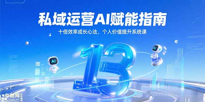 私域运营AI赋能指南，十倍效率成长心法，个人价值提升系统课-轻资本网