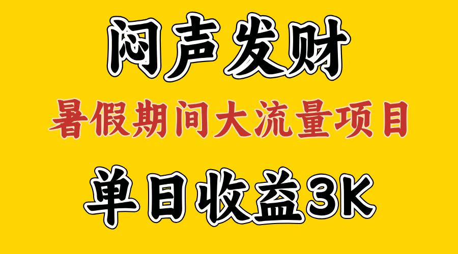 闷声发财，假期大流量项目，单日收益3千+ ，拿出执行力，两个月翻身-轻资本网