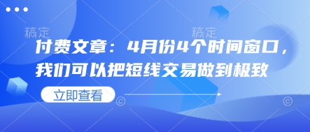 付费文章：4月份4个时间窗口，我们可以把短线交易做到极致-轻资本网