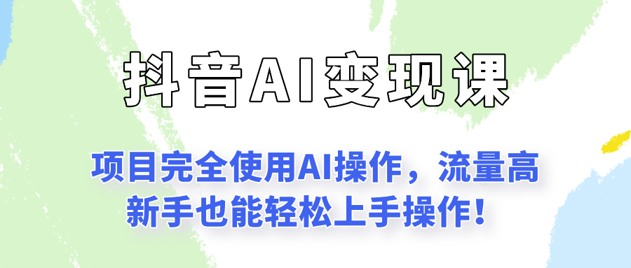 闷声发财的抖音语录项目玩法，全程AI实操，更适合小白操作！-轻资本网