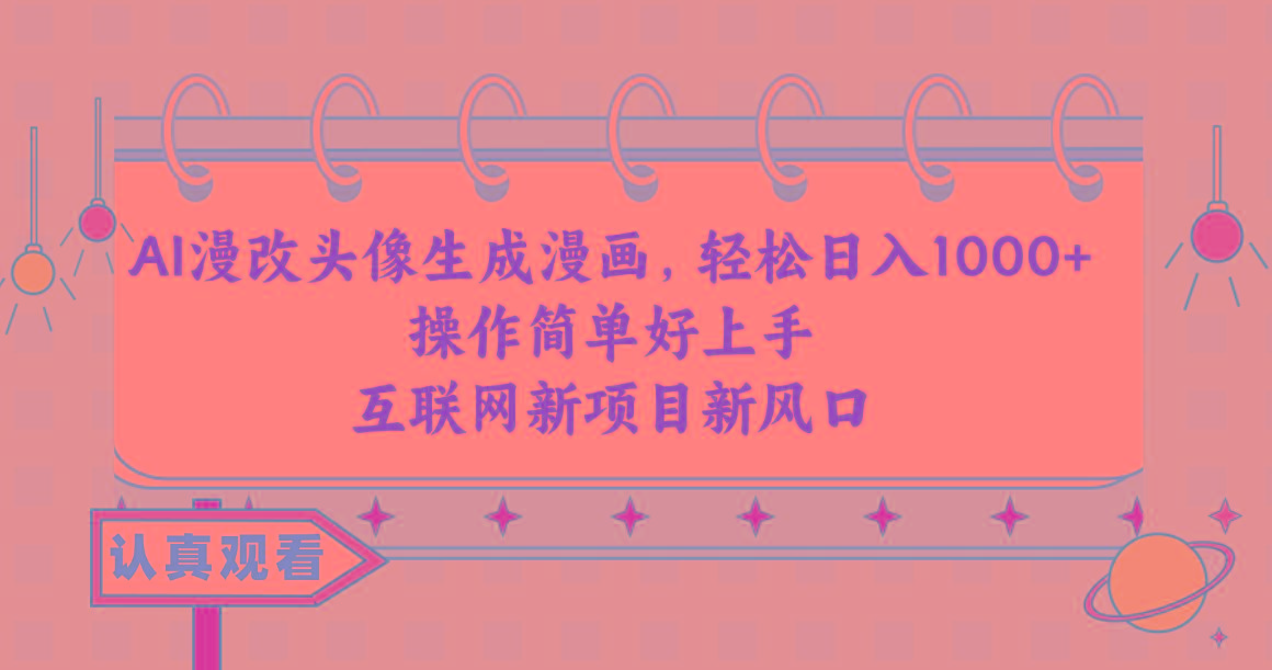 AI漫改头像生成漫画，轻松日入1000+，操作简单好上手，互联网新项目新风口-轻资本网