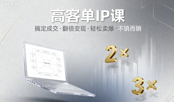高客单IP课，搞定成交，搞定高客单IP，翻倍变现，轻松卖爆，不销而销-轻资本网
