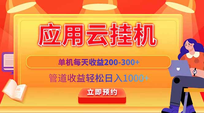 应用云脚本挂机，单机每天收益200—300+，管道收益轻松日入1000+-轻资本网