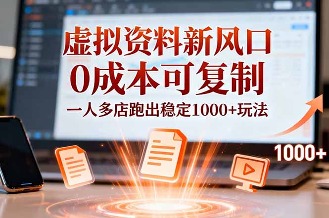 小红书虚拟资料新风口，0成本可复制，一人多店跑出稳定1000+玩法-轻资本网