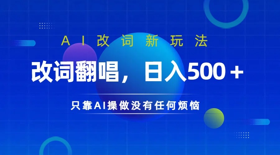 仅靠AI拆解改词翻唱!就能日入500+ 火爆的AI翻唱改词玩法来了-轻资本网