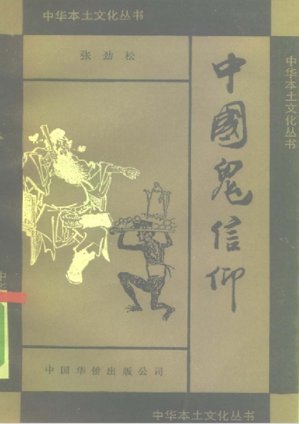 中国鬼信仰pdf-轻资本网
