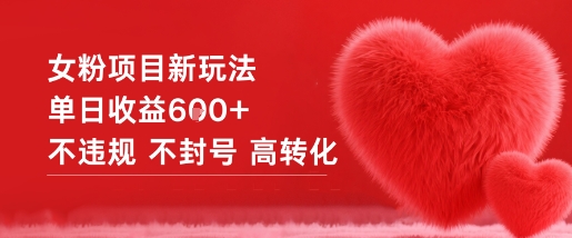 女粉项目新玩法单日收益6张+不违规不封号高转化-轻资本网