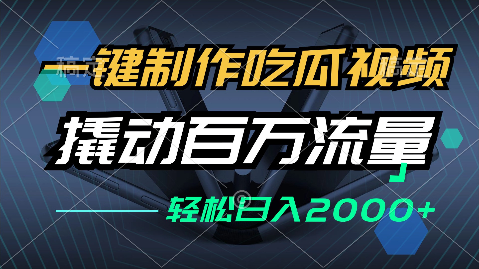一键制作吃瓜视频，全平台发布，撬动百万流量，小白轻松上手，日入2000+-轻资本网