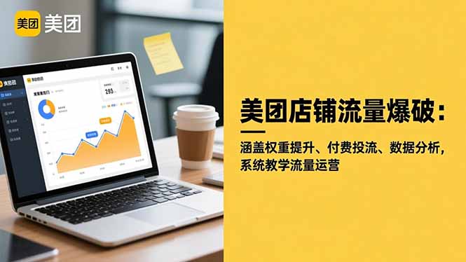 美团店铺流量爆破：涵盖权重提升、付费投流、数据分析，系统教学流量运营-轻资本网
