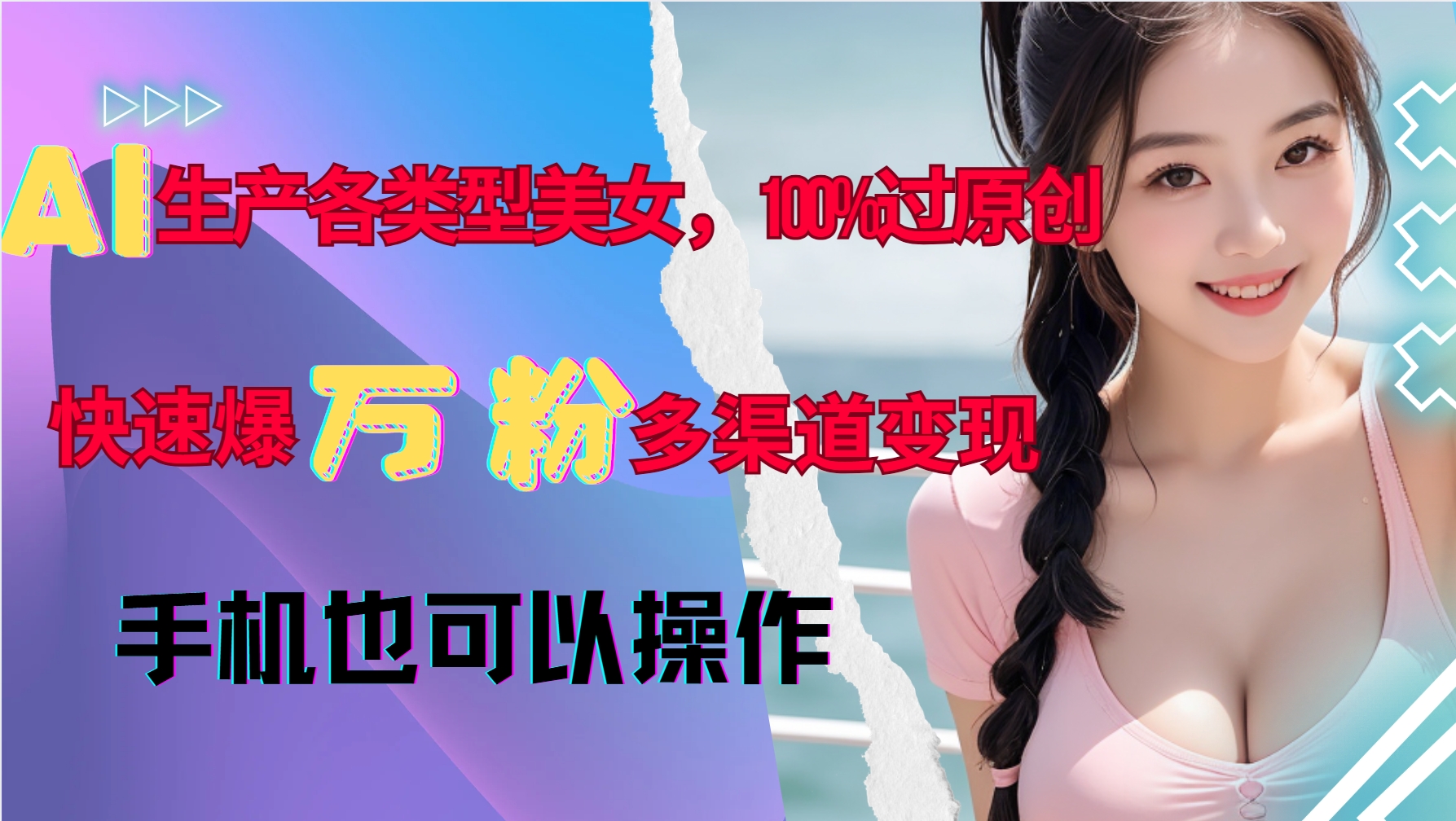 AI生产各类型美女，100%过原创，快速爆万粉，多渠道变现，新手可做-轻资本网