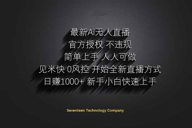 日赚1000++！Ai无人直播躺赚新风口！无需出境，无需说话！单日收益1000+！-轻资本网