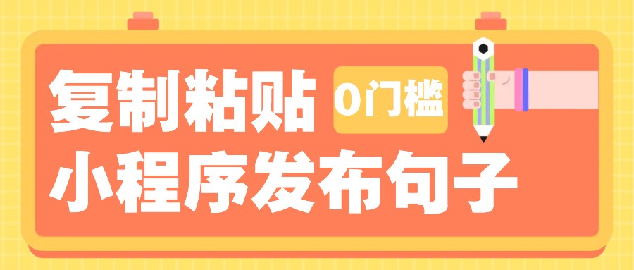 0门槛复制粘贴小项目玩法，小程序发布句子，3米起提，单条就能收益200+！-轻资本网