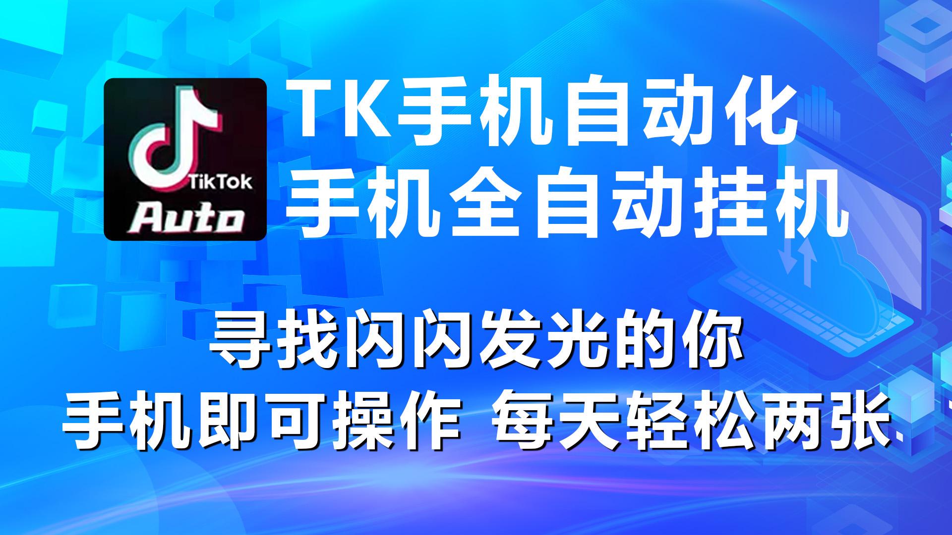 海外抖音TK手机自动挂机，每天轻松搞2张-轻资本网