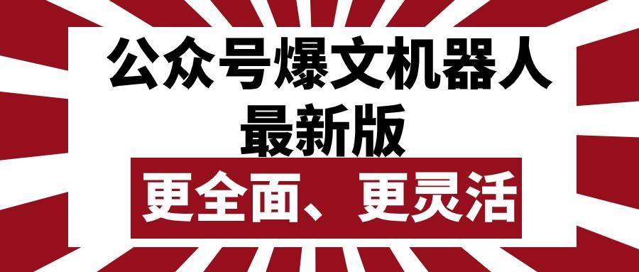 公众号流量主爆文机器人最新版，批量创作发布，功能更全面更灵活-轻资本网