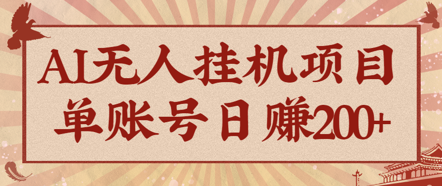 AI无人挂机项目，一个可持续自动化变现收益的玩法，单账号日多赚200+-轻资本网
