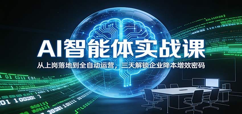 AI智能体实战课：从上岗落地到全自动运营，三天解锁企业降本增效密码-轻资本网